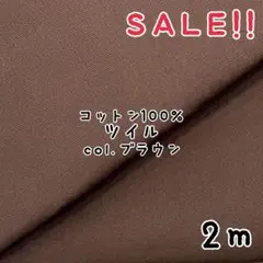 ★SALE★コットン ツイル 無地 col.ブラウン 2m