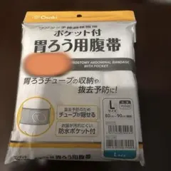 胃ろう　腹帯　Lサイズ　ポケット付のサムネイル