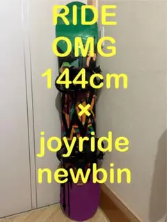 最強オールラウンドボード！RIDE OMG 144cm 新品バイン