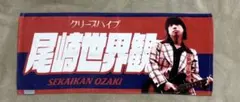 2025年最新】クリープハイプ タオル 尾崎世界観の人気アイテム - メルカリ