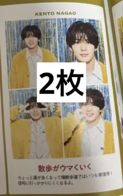 TVガイド 証明写真 長尾謙杜 2枚