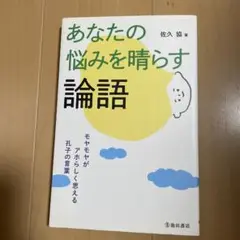 あなたの悩みを晴らす論語