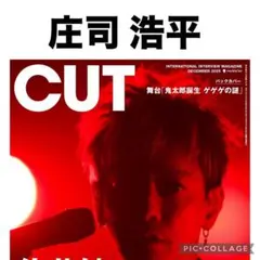 CUT 12月号 庄司浩平　切り抜き
