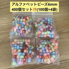 400個セット‼️アルファベットビーズ 6mm 英字 ハンドメイド DIY