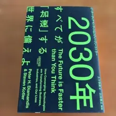 2030年:すべてが「加速」する世界に備えよ