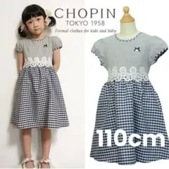 CHOPIN ショパン ギンガムチェック 半袖ワンピース 110cm