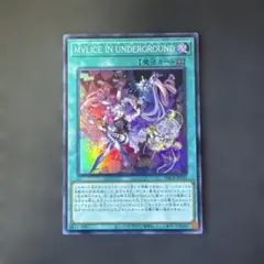 遊戯王カード　マリスイン　アンダーグラウンド　スーパーレア