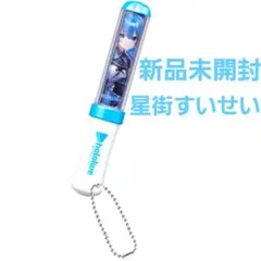 ホロライブ ミニチュアペンライトチャーム 星街すいせい hololive
