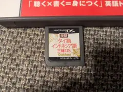 ニンテンドーDS タイ語 インドネシア語 三味DS えいご漬けのセット