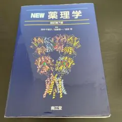 2026年最新】NEW薬理学の人気アイテム - メルカリ