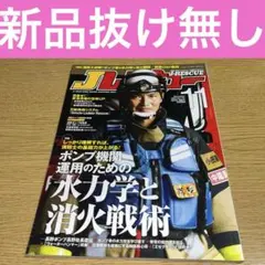 超レア雑誌 Ｊレスキュー 2015〜2017【11冊セット】 2025年最新】J レスキューの人気アイテム - メルカリ