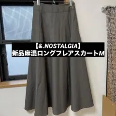 【&．NOSTALGIA】新品　麻混ロングフレアスカート