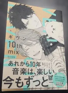 ギヴン　10th mix