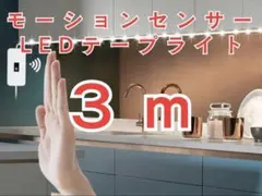 ライト　センサーライト　テープライト　人感　LED センサー　照明　モーション