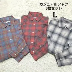 【まとめ売り】 メンズ長袖シャツ 3枚セット チェック カジュアル くすみ色