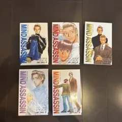 MIND ASSASSIN 全5巻セット