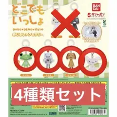 どこでもいっしょ　めじるしアクセサリー　4種類　セット