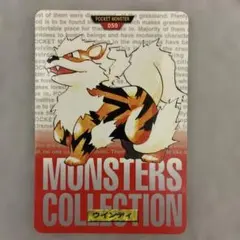 ポケモン059 ウィンディ モンスターズコレクション