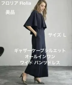 フロリア　ギャザーケープシルエット　オールインワン　ワイドパンツ ドレス
