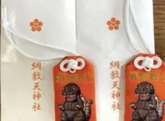 綱敷天神社 ゴジラお守り　ゴジラVSメカゴジラ ゴジラ1993 2個セット　新品