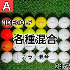 【A2243】ナイキゴルフ 各種混合 カラー混合 24球