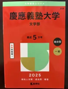 2026年最新】文学部 赤本 慶應の人気アイテム - メルカリ