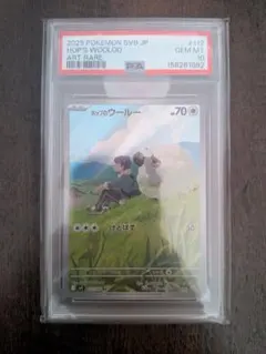 PSA10 ホップのウールー AR