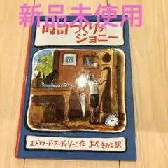 時計つくりのジョニー