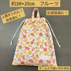 巾着86番　約30×25㎝　全長37㎝ 上履き入　給食袋★果物　フルーツのサムネイル