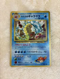 ポケモンカード カスミのギャラドス 旧裏面