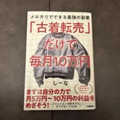 古着転売だけで毎月10万円