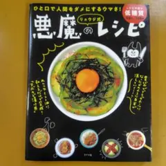 リュウジ式悪魔のレシピ ひと口で人間をダメにするウマさ!： G 1620