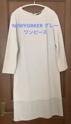 ニューヨーカー グレー ワンピース 七分袖 刺繍付き Lサイズ