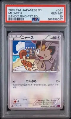 PSA10 나옹 061/081XY7 バンデットリング