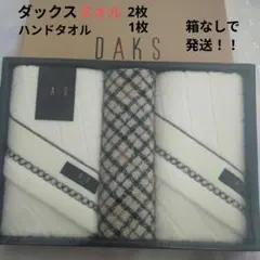 DAKS タオル2枚 ハンドタオル1枚（真ん中）計３枚セット
