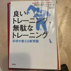 良いトレーニング、無駄なトレーニング : 科学が教える新常識