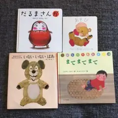 だるまさんが いないいないばあ まてまてまて あそび 赤ちゃん 絵本 4冊セット