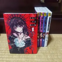 ★美品　きみに恋する殺人鬼 全巻セット