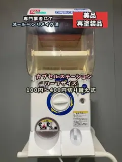 良品C-22【バンダイカプセルステーション】ハーフサイズ　中古ガチャガチャ Yahoo!オークション -「カプセルステーション ハーフ」の落札