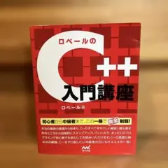 ロベールのC++入門講座