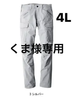 新品64573 グラディエーターシルバー 4Lサイズストレッチカーゴパンツ作業服