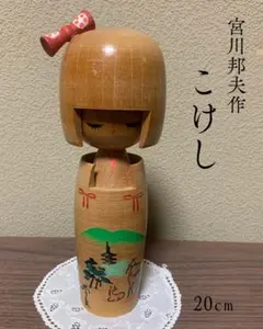宮川邦夫作 こけし ④日本伝統工芸品　民芸品　奈良20cm