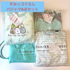 【未使用品】すみっコぐらし　パジャマ　140 6点セット