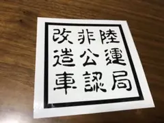 陸運局非公認改造車 車 カッティングステッカー c