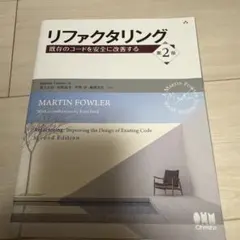 リファクタリング 既存のコードを安全に改善する