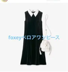 【希少XL・大人気】フォクシーニューヨーク✨ ワンピース 白襟 2way 黒 フォクシー ワンピース 白襟 FOXEY 2WAY 黒 42 希少XL・大人気