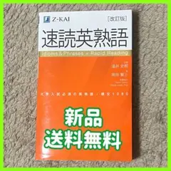 速読英熟語 改訂版 Z-KAI