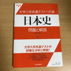 大学入学共通テストへの道日本史問題と解説 : 日本史B