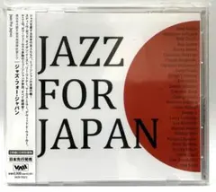 ★「ジャズ・フォー・ジャパン～東日本大震災被災者支援」2枚組