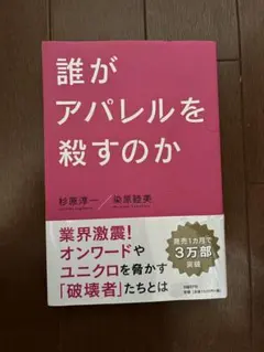誰がアパレルを殺すのか